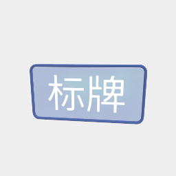 标牌