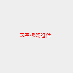 文字标签组件